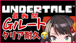 【#最終回】鬼畜ゲー？！最難関Gルート耐久！本当の本当の最後！：UNDERTALE【ホロライブ/大空スバル】