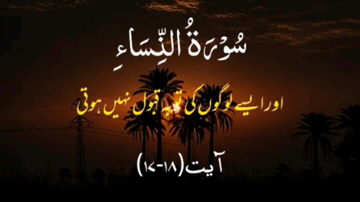 Surah AL Nisa🥺🥺❤️❤️ Ayat No 17 to 18