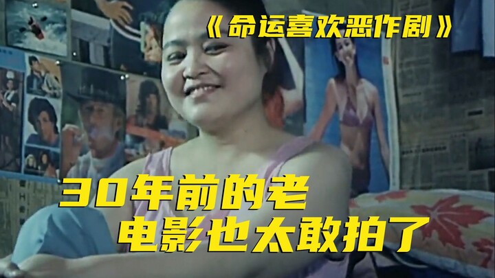 80年代的国产片太猛了，放现在根本不能上映！把铁饭碗讽刺的体无完肤