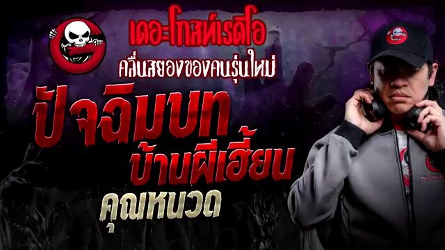 ปัจฉิมบท-บ้านผีเฮี้ยน คุณหนวด เดอะโกส