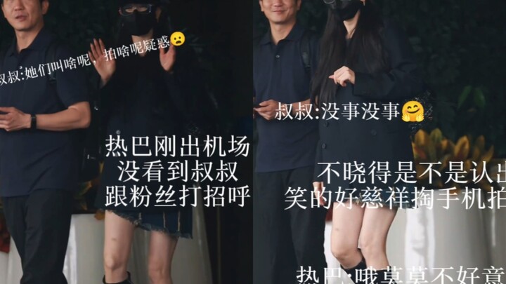 笑死hhh热巴出机场跟粉丝打招呼不小心碰到了一位叔叔，叔叔摆摆手表示没事然后边慈祥的笑边掏出华为三折叠拍热巴hhhhh