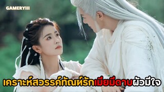 “โศลกรักใต้เงาแค้น” ไป๋ลู่สมฉายามือแทงผัวอันดับหนึ่งไม่ว่ากี่ชาติก็จะแทง ผัวนอนโลงเมียนอนเตียง🔥