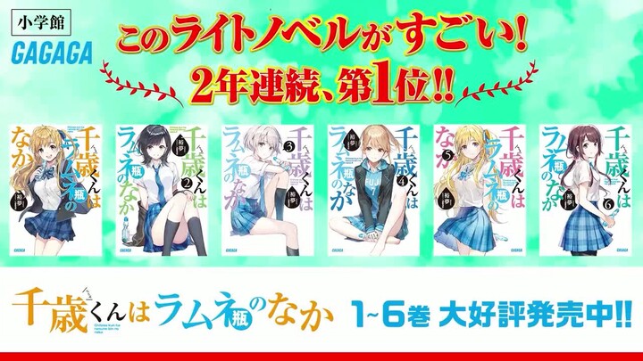 PV : 千歳くんはラムネ瓶のなか