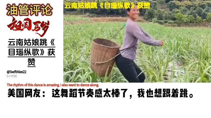 Hot on overseas social media: Yunnan girl’s “Munao Zongge” dance is absolutely stunning—netizens say