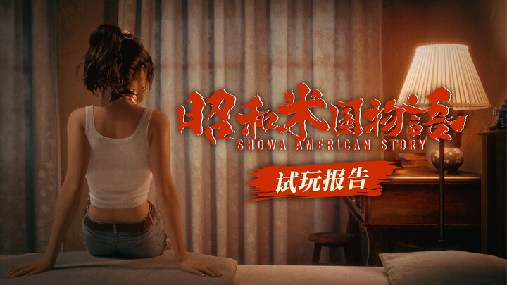 🗽เกมสุด “แปลก”! พรีวิวเล่นล่วงหน้าของ “โชวะ อะเมริกา โมโนกาตาริ” บ้ากว่าตัวอย่างเสียอีก แต่จริงๆ แล้