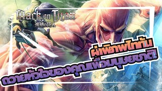 [ผ่าพิภพไททัน]AMVถวายหัวใจของคุณเพื่อมนุษยชาติ!