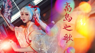 【小暮】离岛之歌 next春和演武战队赛现场表演 半原创编舞 阴阳师不知火cos 热烈祝贺痒痒鼠三周年！