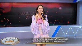 ‘โบว์ เมลดา’ จับไมค์เปิดตัวซิงเกิลเพลง “แฟนผมน่ารัก” ขึ้นแท่นศิลปินเดี่ยวเต็มตัว