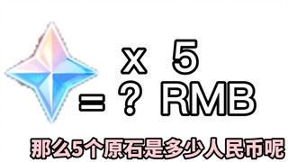 你知道原神的5原石有多值钱吗？