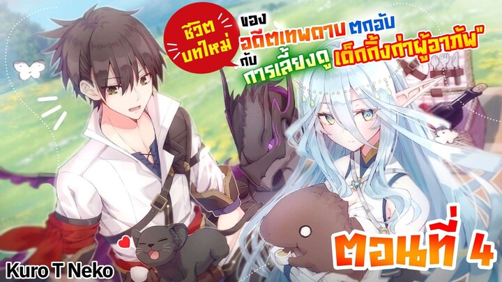 [ มังงะ ] ✨ชีวิตบทใหม่ของอดีตเทพดาบตกอับกับการเลี้ยงดูเด็กกิ้งก่าผู้อาภัพ🧑‍🍼 - ตอนที่ 4