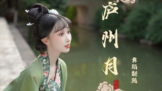 【Fan Niang】Gentle and Charming Girl Next Door ~ Cover Dance of "Luzhou Moon" - Dedicated to Graduati