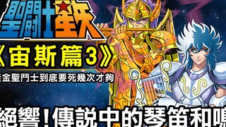 聖鬥士星矢 宙斯篇3【絕響！傳說中的琴笛和鳴】看黃金聖鬥士到底要死幾次才夠