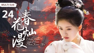 MULTISUB《春花灿漫/Chun Hua Lan Man 》▶ EP 24💋神秘美艳少女医术精湛遍传天下💐倾世之名夺至尊王爷倾心，演绎一段绝世之恋🤳 /#许凯/#赵露思《春花灿漫陈小猪》中国电视剧