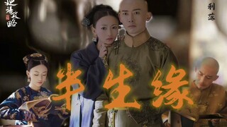 【半生缘｜利落】“很糟糕，朕，不喜欢例外”