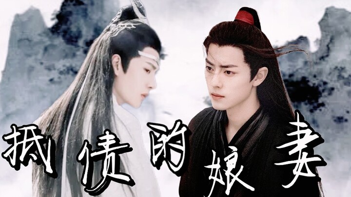 【忘羡】抵债娘妻 完结 (暴戾湛x被抵债羡) (双洁)(双黑)