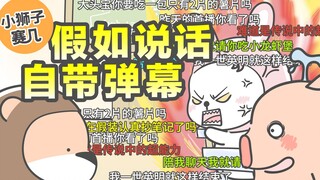 【小狮子赛几】假如说话自带弹幕，你选择开启还是屏蔽？