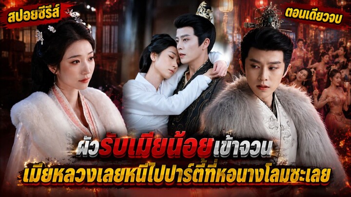 ข้ามเวลามาเป็นเมียหลวงผู้อาภัพ เลยขอเปย์เงินซื้อนางคณิกาไปประเคนให้ผัว #ซีรีส์จีน