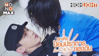 ขอโทษค่ะ ครูฝึกสิง | คุณคือป้อมปราการของฉัน (You Are My Hero) [ไฮไลท์ ตอนที่ 2]