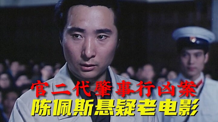 Bộ phim kinh điển trinh thám của Trần Bội Tư: đề tài vụ án thực tế táo bạo, bộ phim cũ “Trong và Ngo