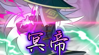 来不及悼念剑圣了，现在登场的是冥帝——北冥