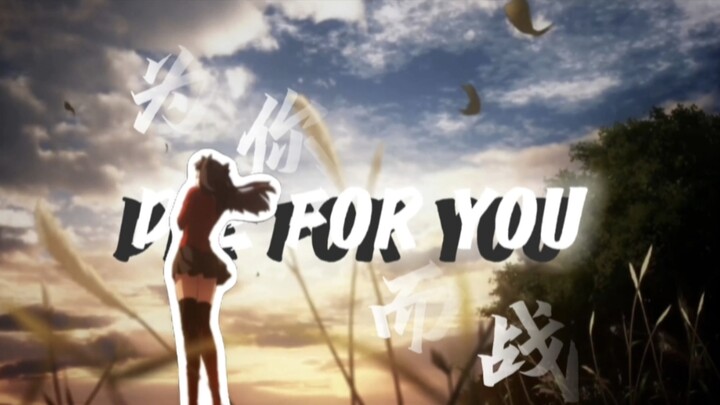 【混剪/DIE FOR YOU】⚡“时代是我们的”⚡