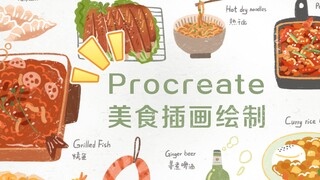 【Procreate插画】 美食插画-插画创作过程分享