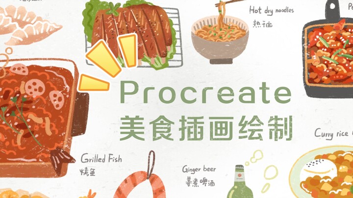 【Procreate插画】 美食插画-插画创作过程分享