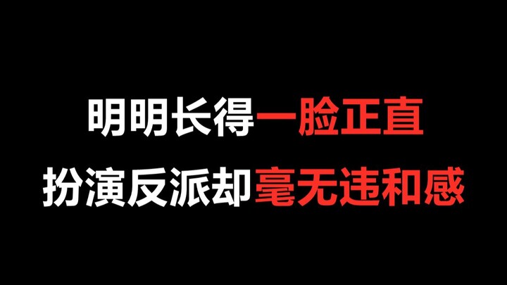 【盘点】明明长得一脸正直，扮演反派却毫无违和感的演员