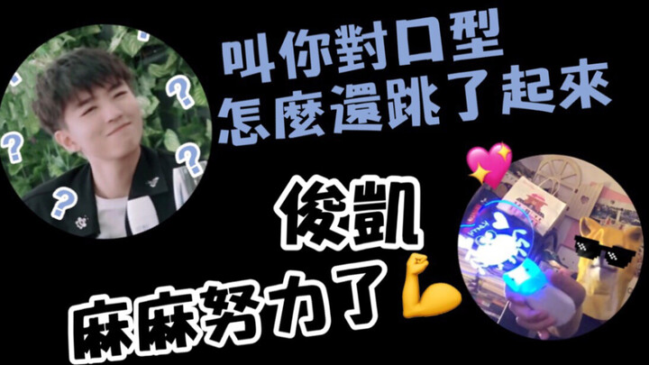 【王俊凯】我爱豆让我假唱！于是我为他跳了段舞