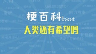 【梗指南】人类还有希望吗是什么梗