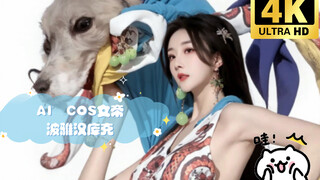 AI  COS女帝波雅汉库克