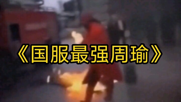 «โจวกั๋วจิ้นที่แข็งแกร่งที่สุดในเซิร์ฟเวอร์จีน»