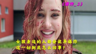 女孩的身边人都会莫名发生爆炸，这一起到底怎么回事？