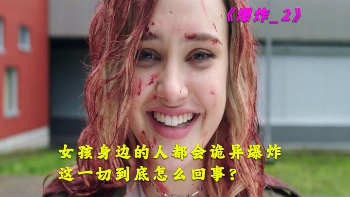 女孩的身边人都会莫名发生爆炸，这一起到底怎么回事？