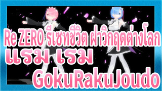 [Re:ZERO รีเซทชีวิต ฝ่าวิกฤตต่างโลก/MMD] แรม&เรม - GokuRakuJoudo