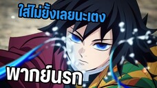 ดาบพิฆาตอสูร พากย์นรก กิยูปะทะซาเนมิ