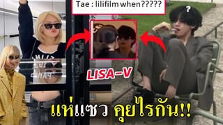 #ลิซ่า แฟนๆแซว -V BTS ถาม LISA ว่าคลิปเต้น lilifilm จะมายัง??