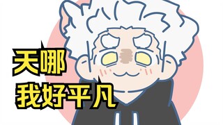 原。。。原来我这么普通？！