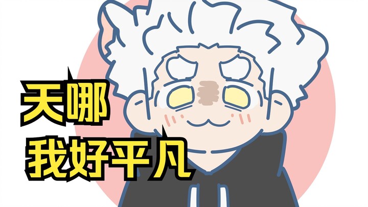 原。。。原来我这么普通？！