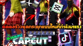 สอน​ตัดต่อรีวิวชุดที่กำ​ลัง​มาแรง+กระตุกแบบใหม่โหดๆด้วย​แอป​Capcut​