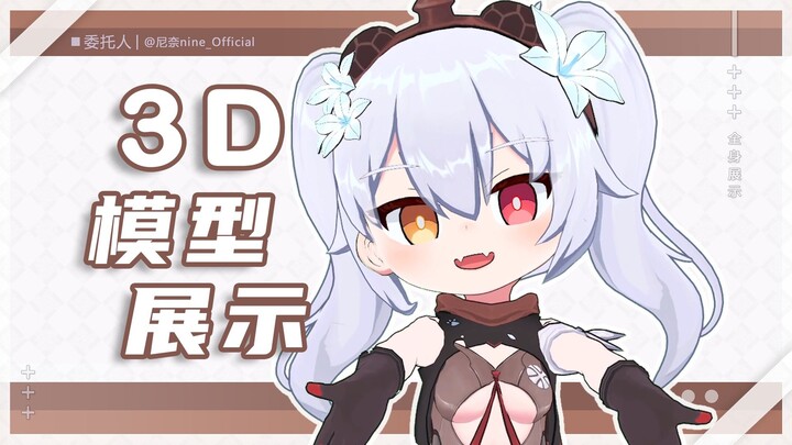 【3D委托】灵活表情！尼奈nine 模型展示