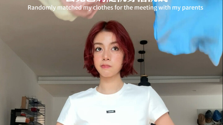当我穿着随机生成的衣服去见爸妈……｜随机穿搭挑战3.0