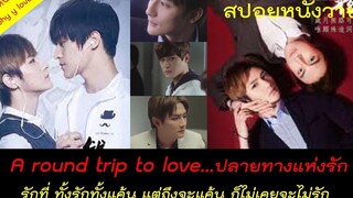 สปอยหนังวาย ep23 / A round trip to love ภาค 1+2 จบในคลิปเดียว นี่มันอย่าลืมฉันบวกจำเลยรักฉบับYชัดๆ