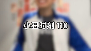 小丑时刻 110