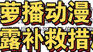 Luobo Animation on the remedies for loose alloy joints in Bailu's legs