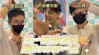 【签售】三人三色之五一漫展线下配音老师跳Flower
