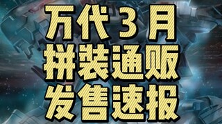 万代3月 拼装通贩 发售速报