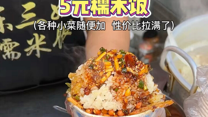 5-yuan self-service glutinous rice on the streets of Guizhou—delicious, affordable, and great value