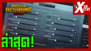 ตั้งค่าต่างๆและความไวล่าสุด! ลองดูเป็นแนวทาง - PUBG M
