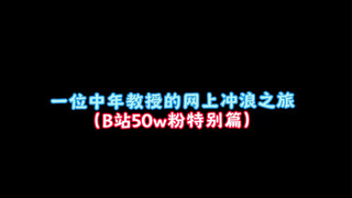 一位中年教授的网上冲浪之旅